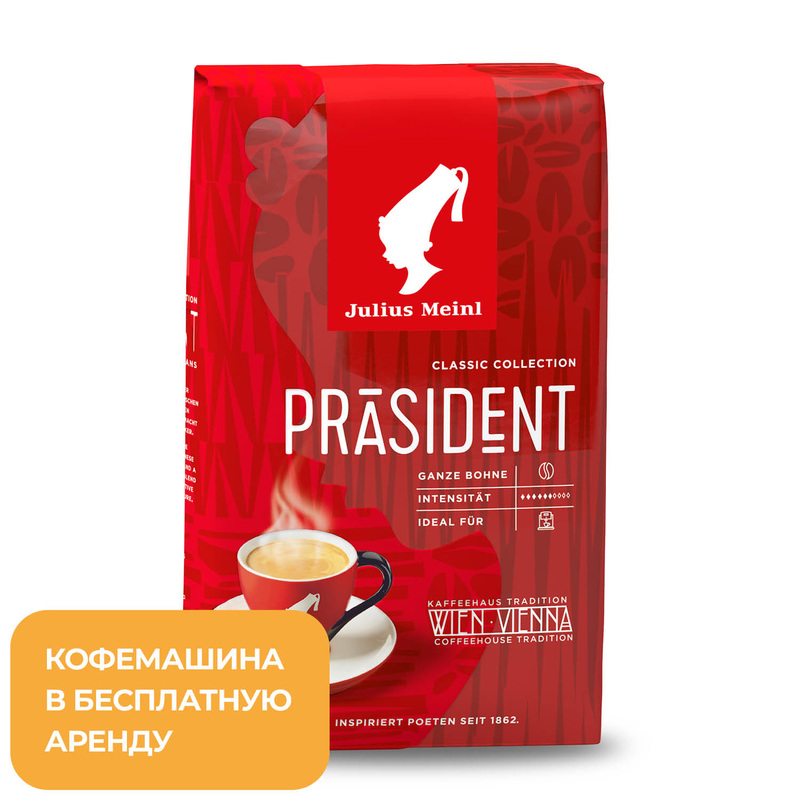 Изображение товара Кофе в зернах Julius Meinl Президент 500 г вакуумная упаковка