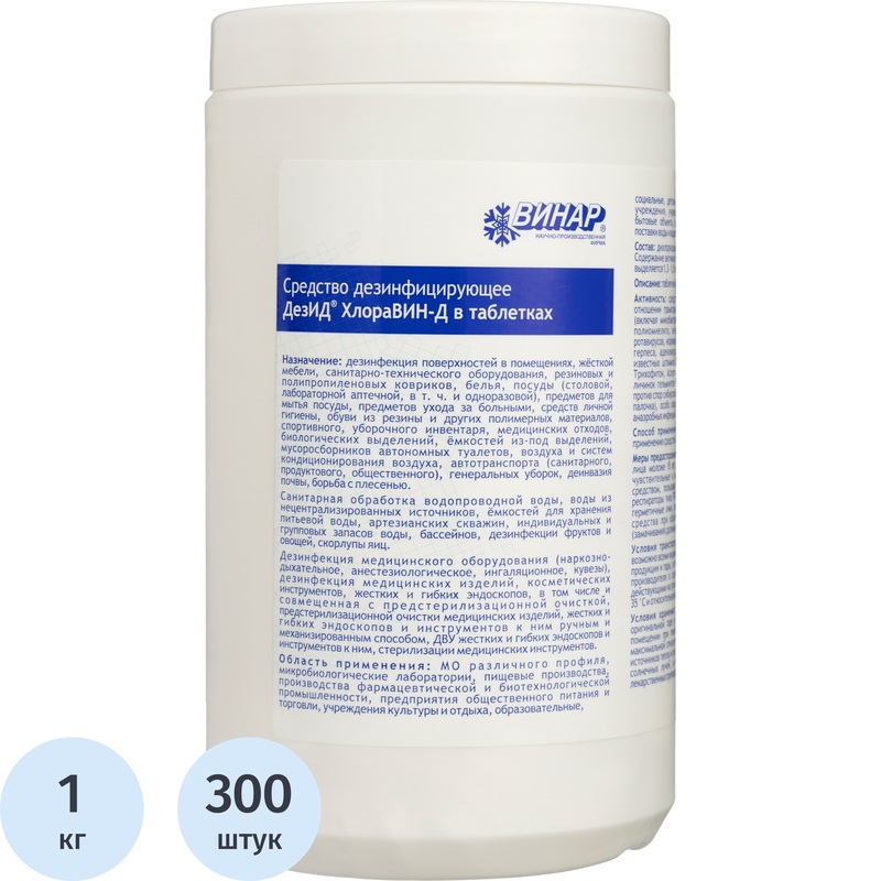 Изображение товара Дезинфицирующие таблетки Хлорные средства 300 штук 1 кг быстродействие