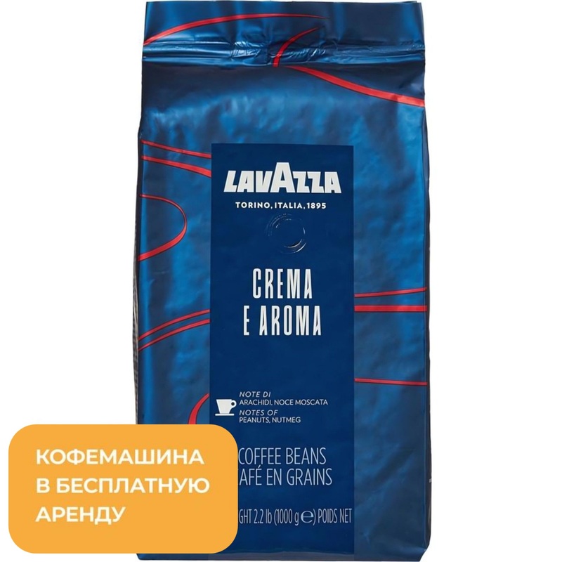 Изображение товара Кофе в зёрнах Lavazza Crema e Aroma 1 кг (синяя линейка) (пакет)