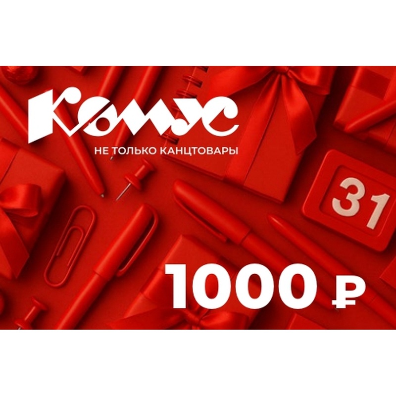 Изображение товара Подарочный сертификат Комус номиналом 1000 рублей