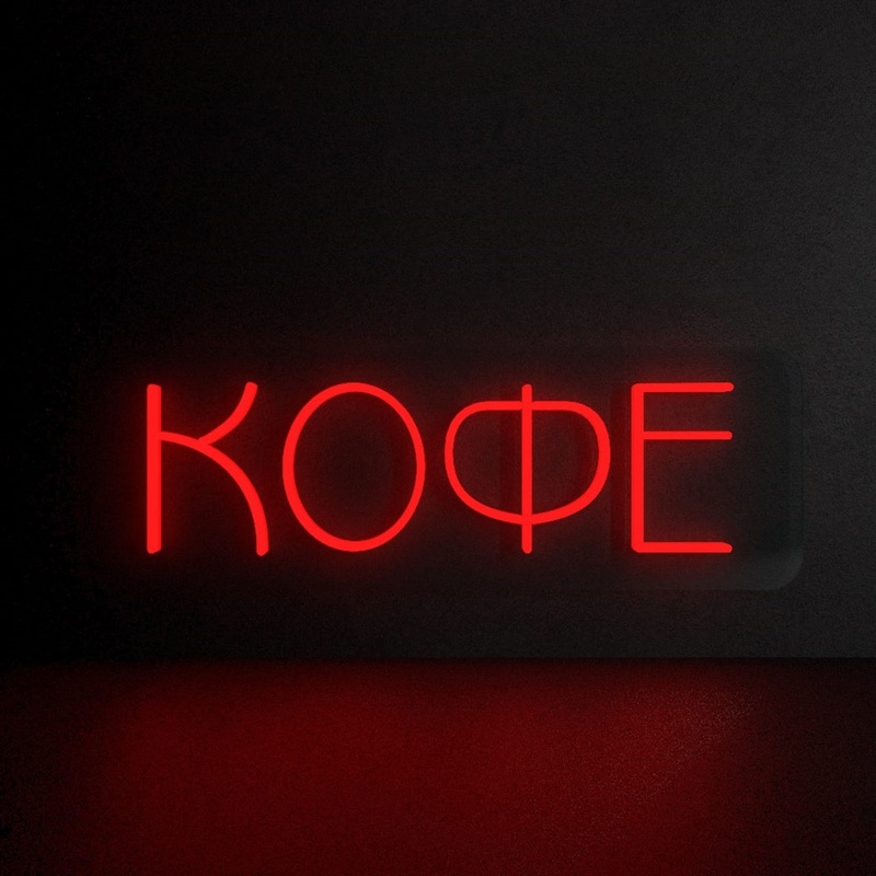 Изображение товара Неоновая световая панель ProMega Кофе 600x200 мм настенная