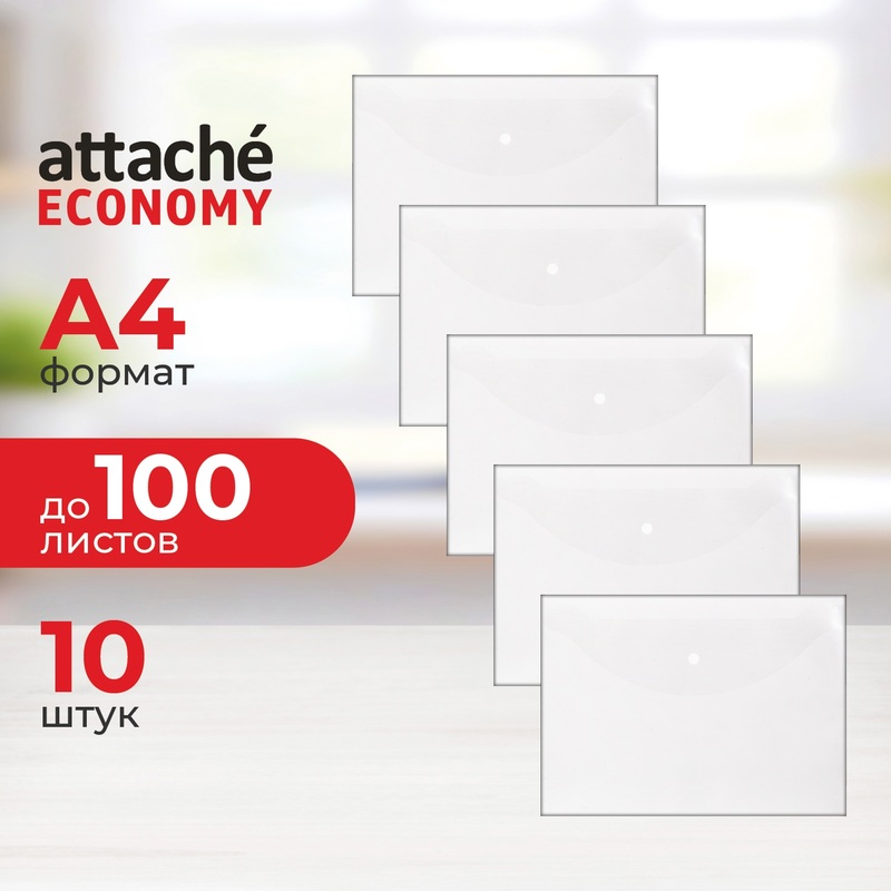 Изображение товара Папка-конверт на кнопке Attache Economy А4 бесцветная 100 мкм (10 штук в упаковке)