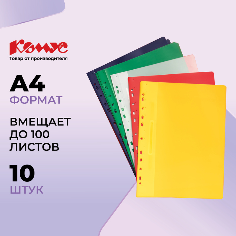 Изображение товара Пластиковый скоросшиватель А4 с перфорацией Комус 10 штук