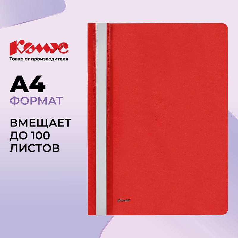 Изображение товара Скоросшиватель пластиковый Комус А4 до 100 листов красный (толщина обложки 0.13/0.18 мм)