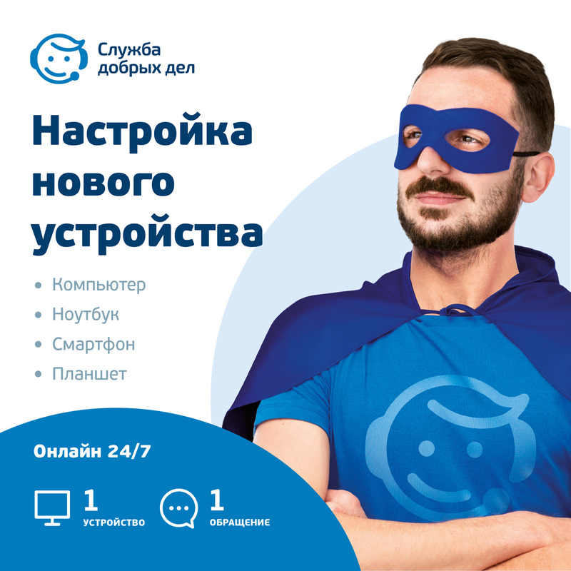 Изображение товара Настройка устройства цифровой помощник от службы добрых дел