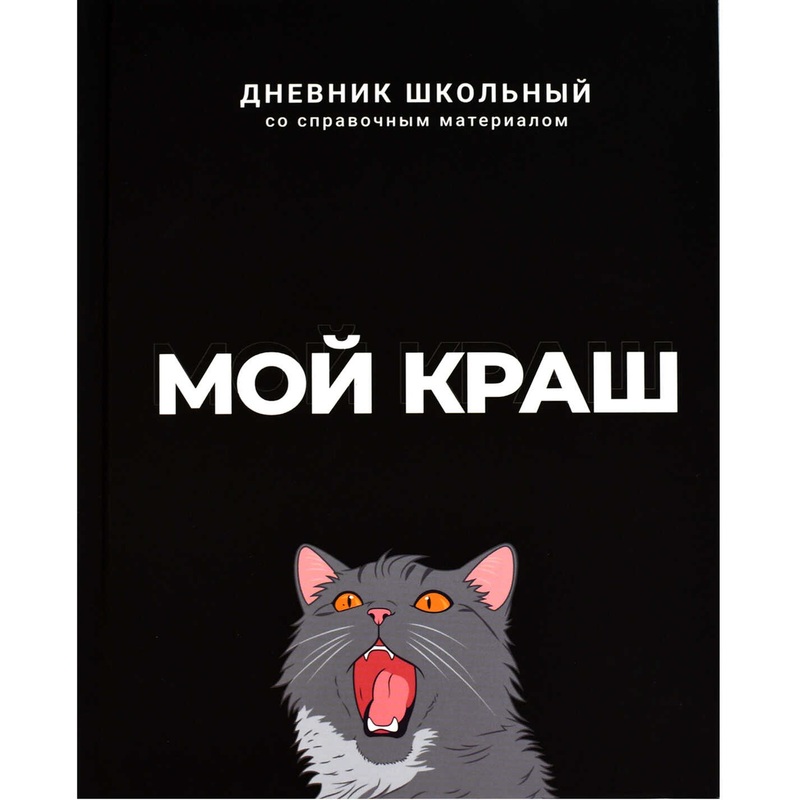 Изображение товара Дневник школьный Феникс Мой краш 1-11 классы твёрдая обложка