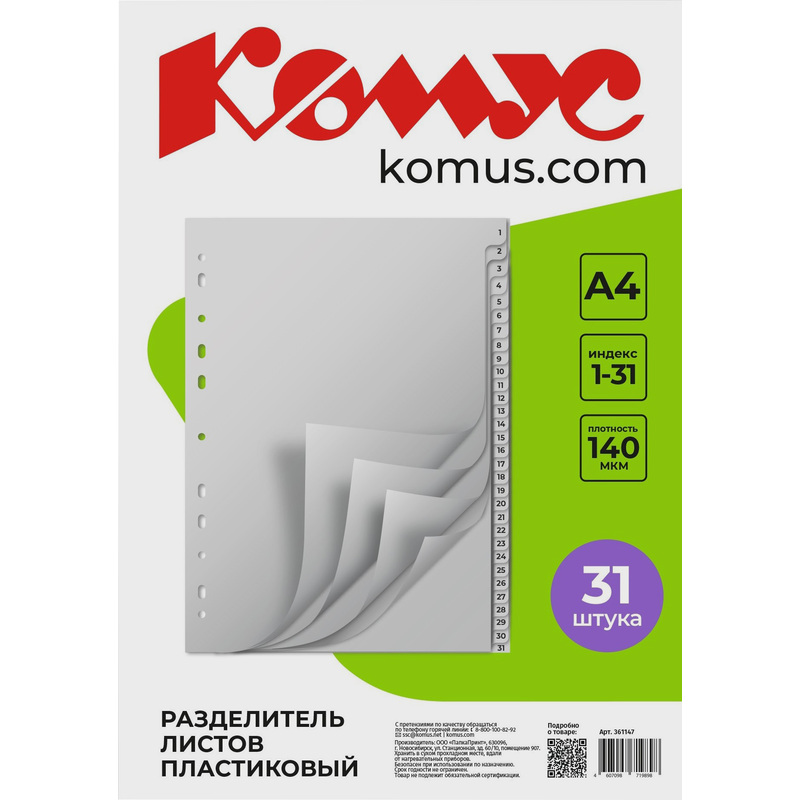 Изображение товара Разделители листов Комус А4 пластиковые 31 лист, цифровые, серые