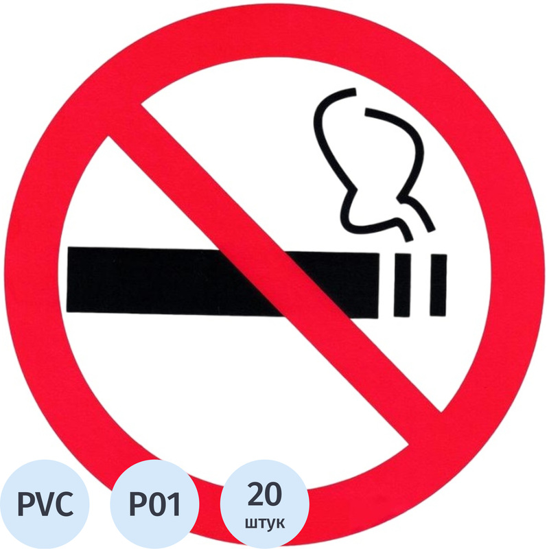Изображение товара Знак безопасности Запрещается курить P01 200x200 мм пластиковый, 20 штук