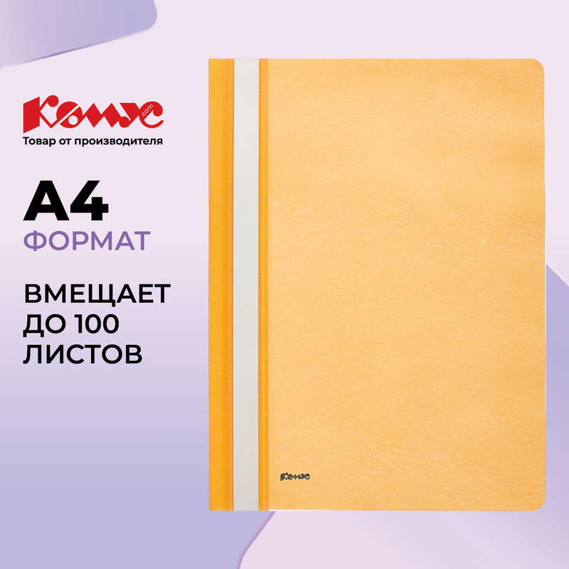 Изображение товара Скоросшиватель пластиковый Комус А4 до 100 листов оранжевый (толщина обложки 0.13/0.18 мм)