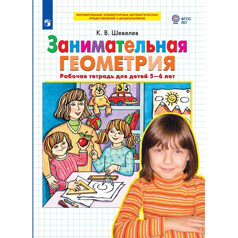 Тетрадь рабочая Просвещение-Союз Занимательная геометрия (Шевелев К.В.)