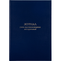 Журнал учета противопожарных инструктажей (96 листов, сшивка, обложка  переплетный картон/бумвинил)