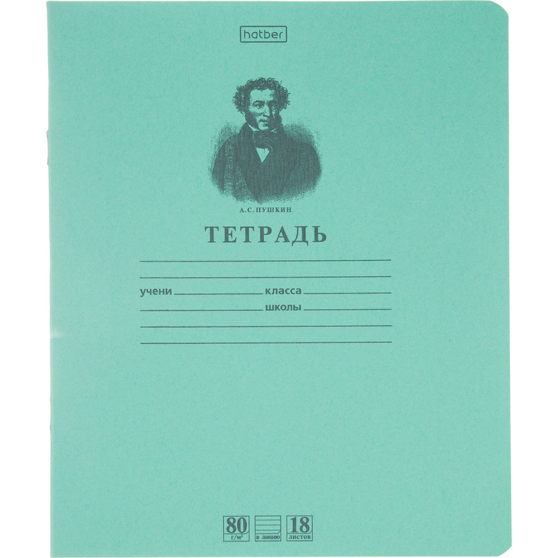 Изображение товара Тетрадь школьная зеленая Hatber Premium Пушкин А.С. А5 18 листов в линейку (10 штук в упаковке)