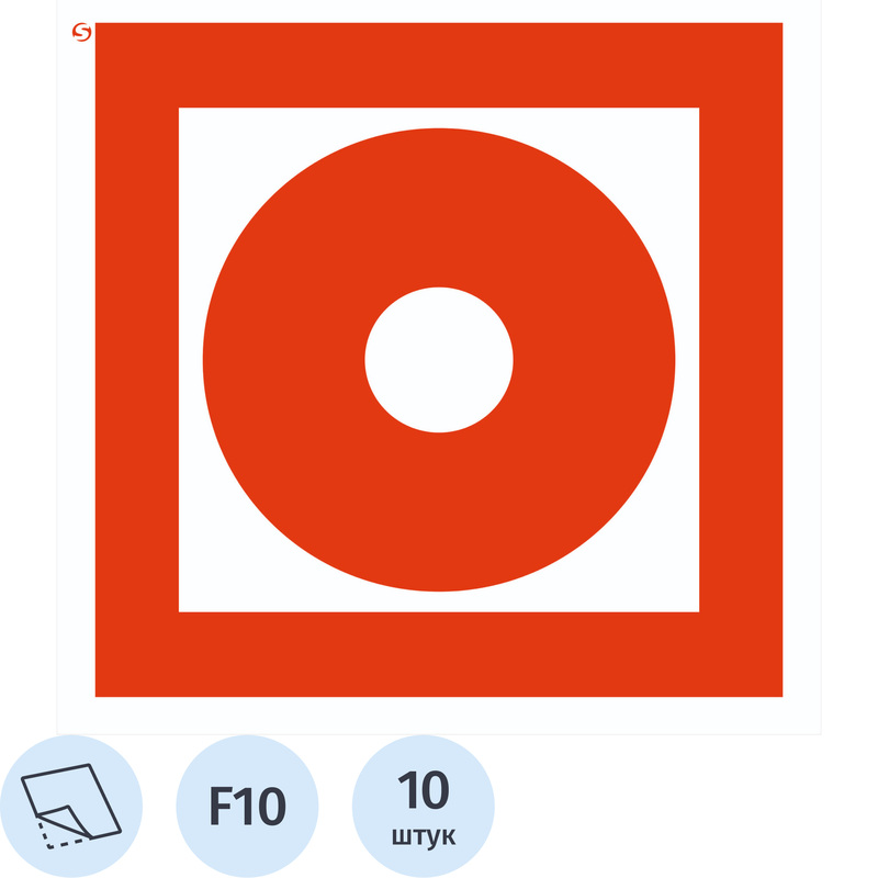 Изображение товара Знак F10 200x200 мм кнопка пожарной автоматики, 10 шт