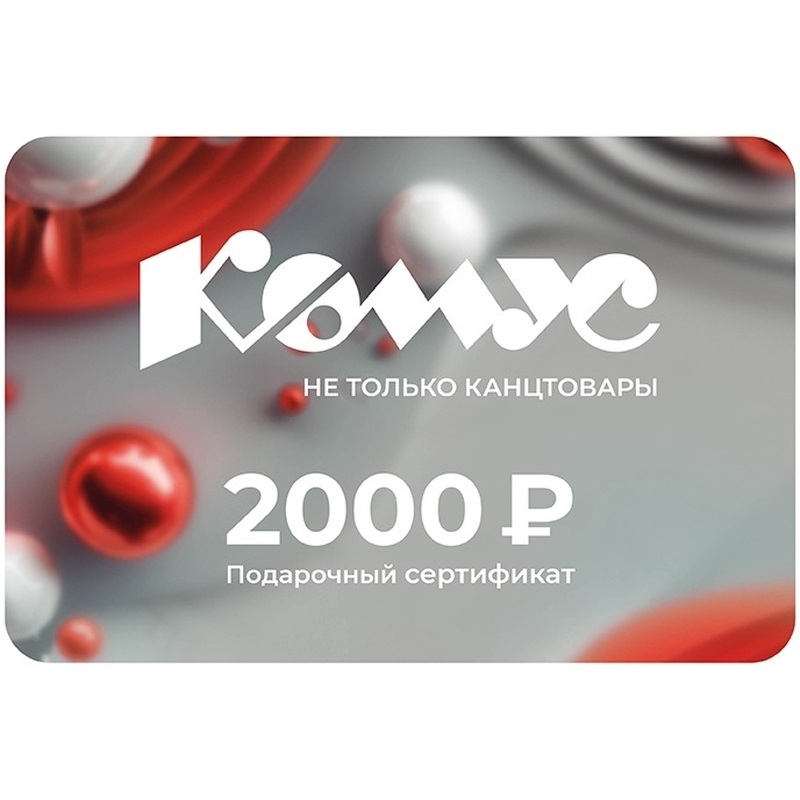 Изображение товара Подарочный сертификат Комус номиналом 2000 рублей новогодний универсальный
