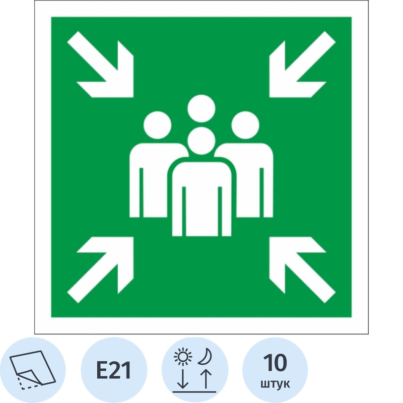 Изображение товара Знак безопасности Пункт место сбора Е21 фотолюминесцентный 200x200 мм 10 штук