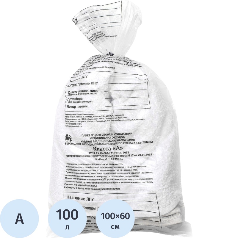 Изображение товара Пакет для медицинских отходов СЗПИ 100л класс А белый 60x100 см 10мкм 100 штук