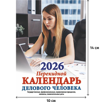 Календарь настольный перекидной 2026 Офис 10x14 см (НПК?32?26)