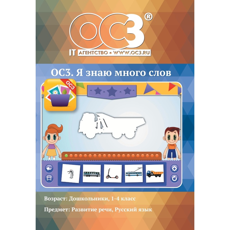 Изображение товара Программное обеспечение ОС3. Я знаю много слов 1.6