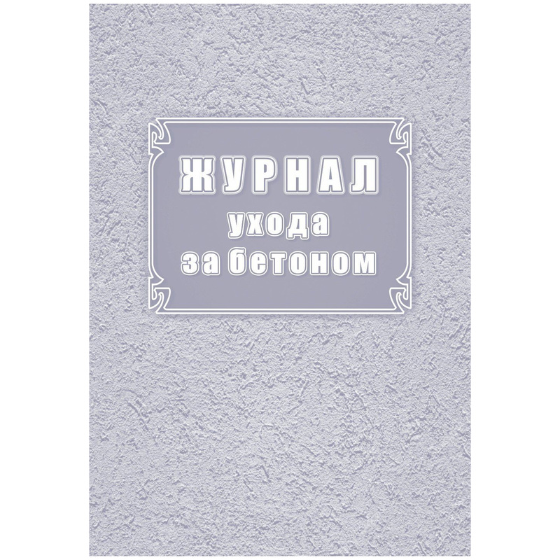Изображение товара Журнал ухода за бетоном Ф-55 КЖ-4420 32 листа скрепка офсет Россия