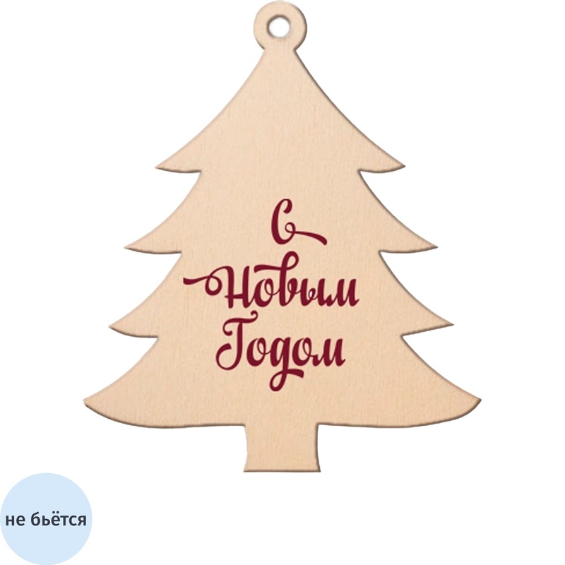Изображение товара Ёлочная игрушка Ёлочка дерево бежевая 10 см с надписью "С Новым годом! "