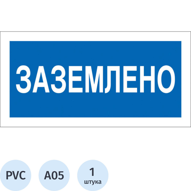 Изображение товара Знак безопасности Заземлено A05 200х100 мм