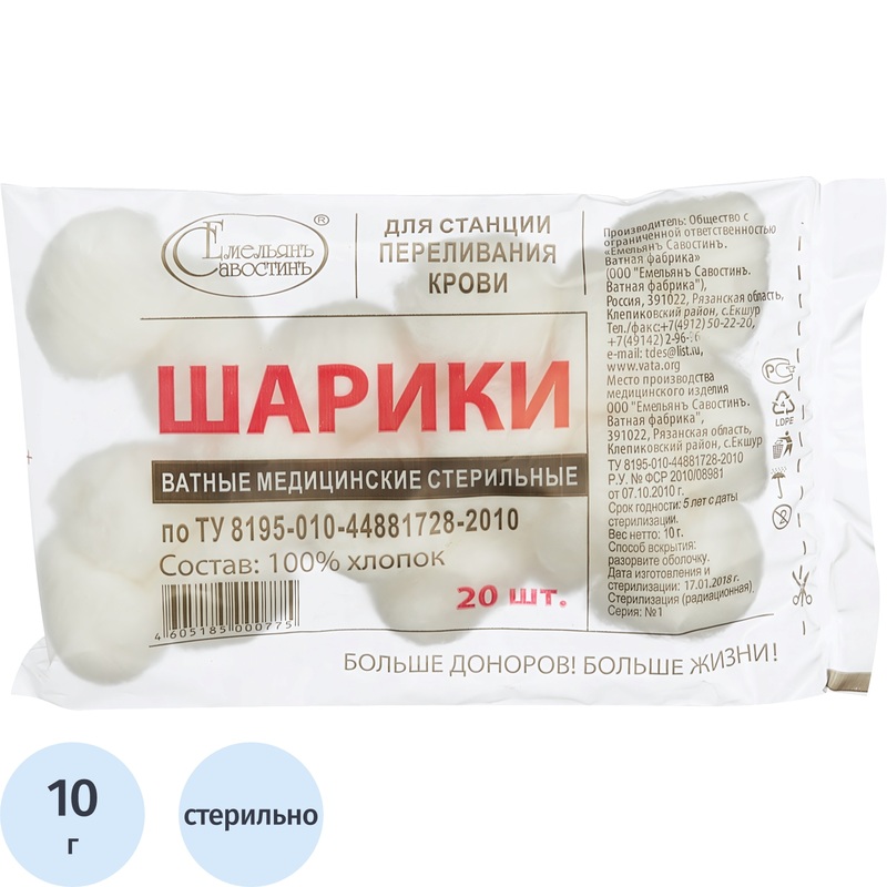 Изображение товара Шарики ватные для станции переливания крови стерильные Емельянъ Савостинъ 10 г