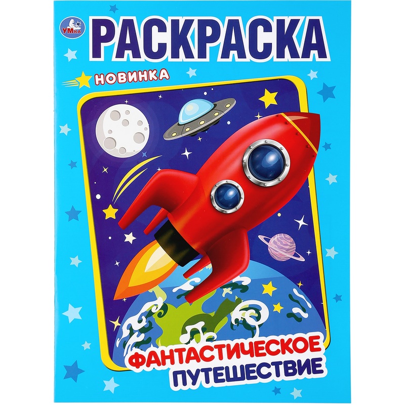 Изображение товара Раскраска Умка Фантастическое путешествие А4 16 страниц для детей от 3 лет