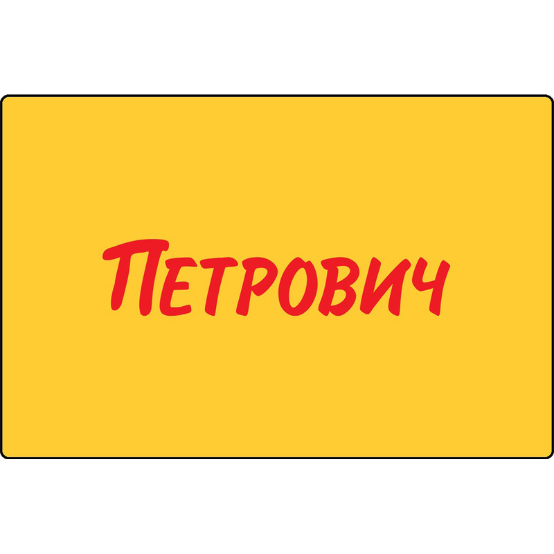 Изображение товара Подарочная карта Петрович номиналом 3000 рублей - универсальный подарок для ремонта