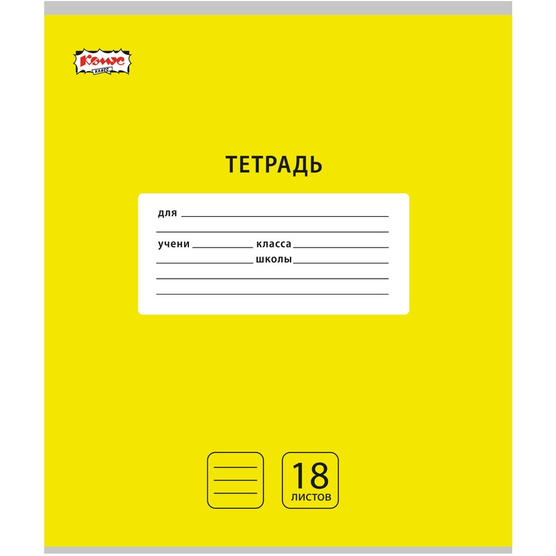 Изображение товара Тетрадь школьная желтая Комус Класс (№1 School) Интенсив А5 18 листов в линейку (10 шук в упаковке)