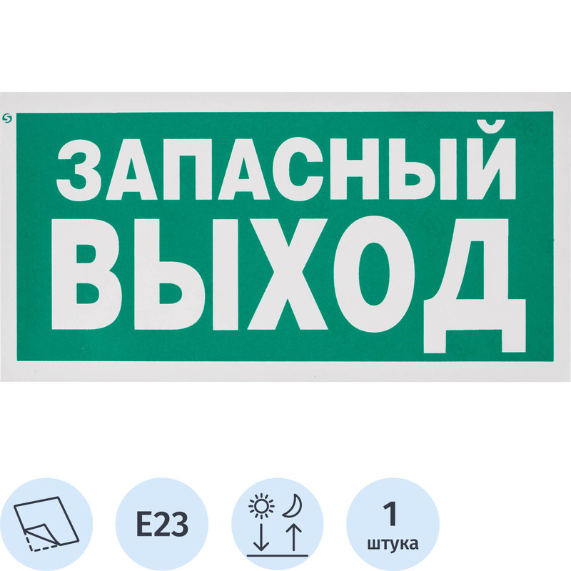 Изображение товара Знак безопасности указатель запасного выхода E23 300х150 мм фотолюминесцентный