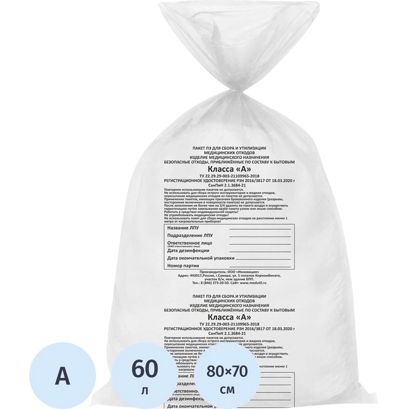 Изображение товара Пакет для медицинских отходов класс А 60л белый 70х80 см 20мкм 50 шт