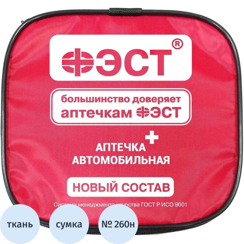 Аптечка автомобильная первой помощи дорожная мягкий футляр (новый состав сент.2024г) (ФЭСТ)