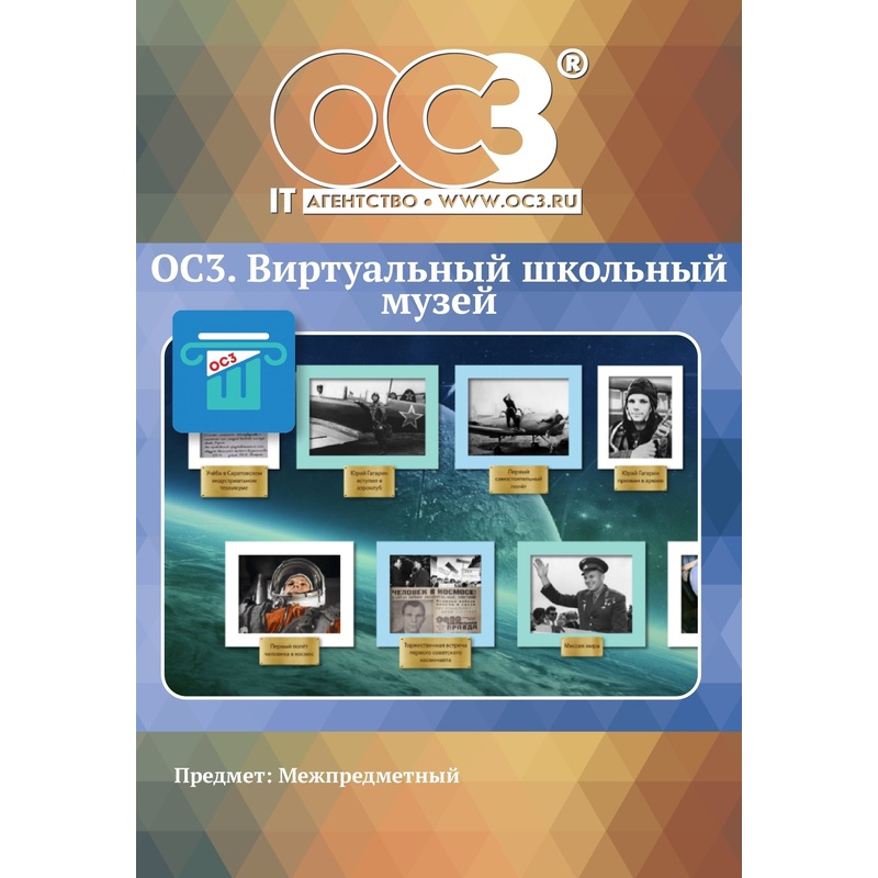 Изображение товара Программное обеспечение ОС. ВШМ 1.5 Виртуальный школьный музей электронная лицензия
