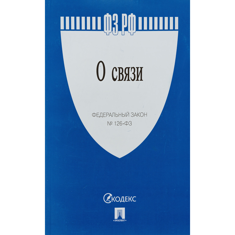 Изображение товара Книга О связи Федеральный закон № 126-ФЗ