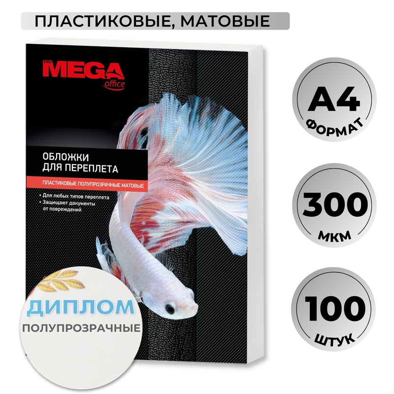 Изображение товара Обложки для переплета пластиковые ProMega office А4 300 мкм полупрозрачные матовые упак. 100 шт