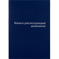 Книга регистрации документов (96 листов, сшивка, обложка бумвинил)