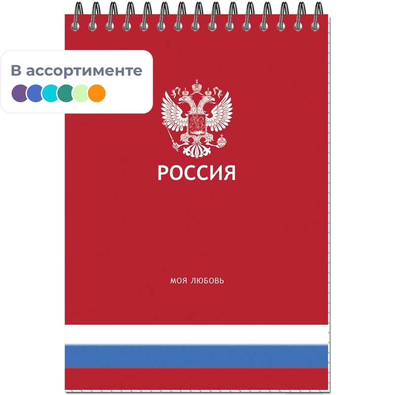 Изображение товара Блокнот А5 Россия 50 листов с УФ-глянцевой обложкой и спиральным креплением