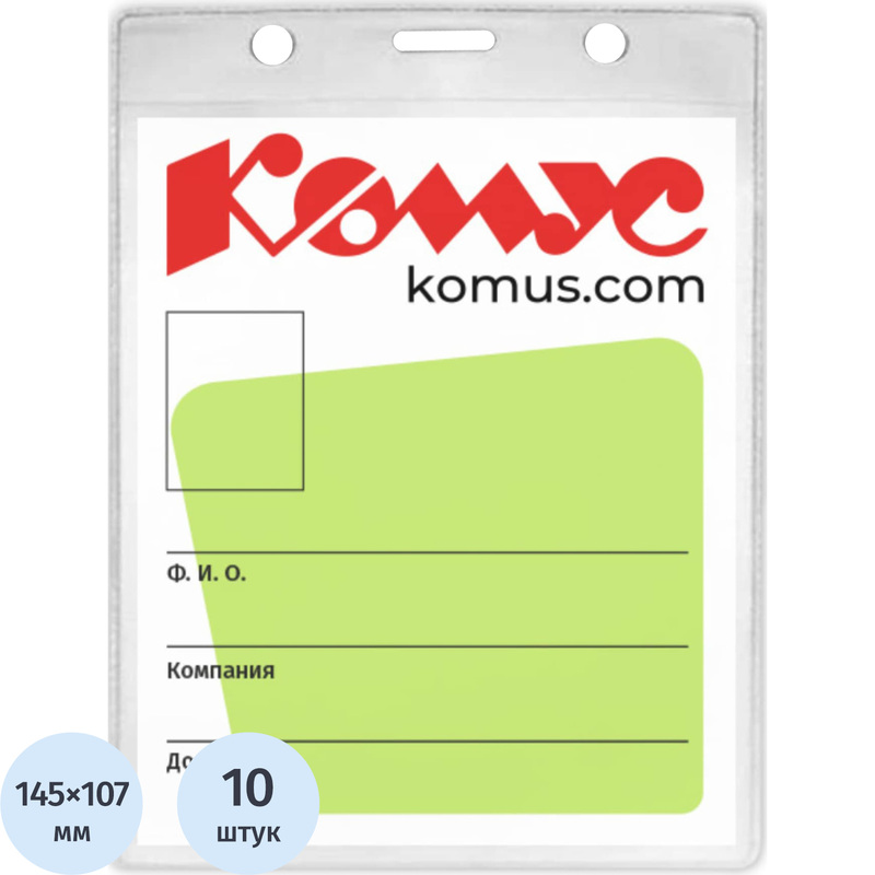 Изображение товара Вертикальный бейдж Комус из прозрачного пластика 163х114 мм, 10 шт