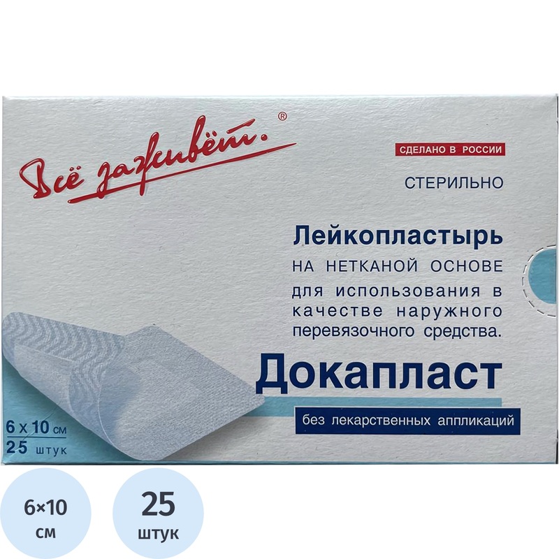 Изображение товара Пластырь-повязка Всё заживёт Докапласт 6x10 см фиксирующий с абсорбирующей подушечкой (25 штук в упаковке)
