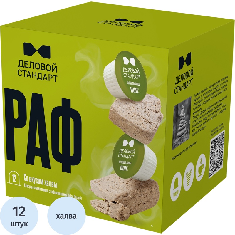 Изображение товара Кофейный напиток в капсулах для кофемашин Деловой Стандарт Раф халва (12 штук в упаковке)