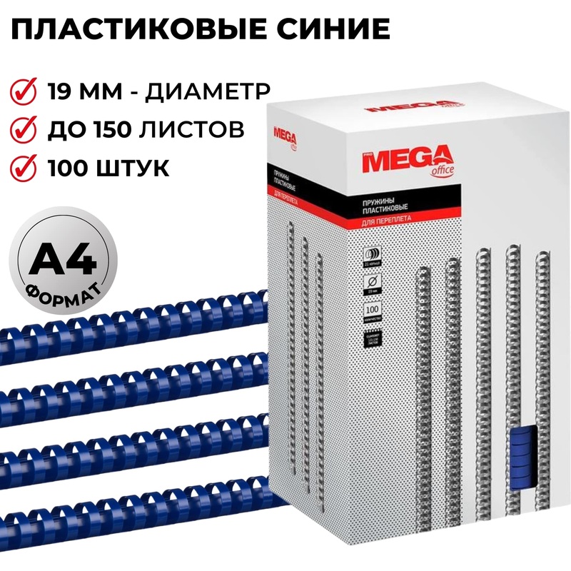 Изображение товара Пружины для переплета ProMega office 19мм синие 100шт