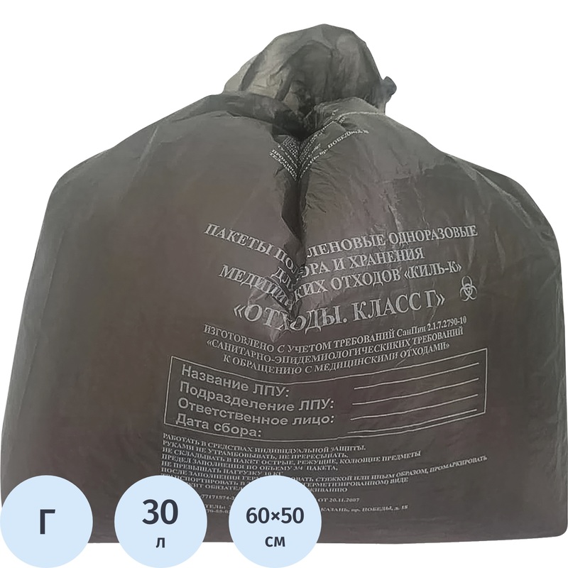 Изображение товара Пакет для медицинских отходов ПТП Киль класс Г 30 л чёрный 50x60 см 18 мкм (100 штук в упаковке)
