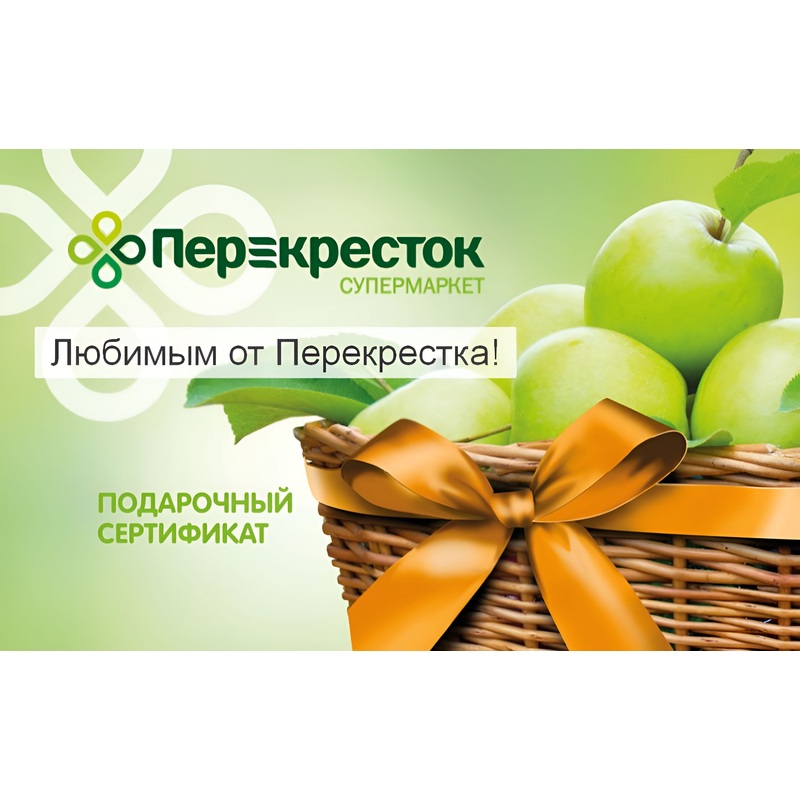 Изображение товара Подарочный электронный сертификат Перекресток номиналом 3000 рублей