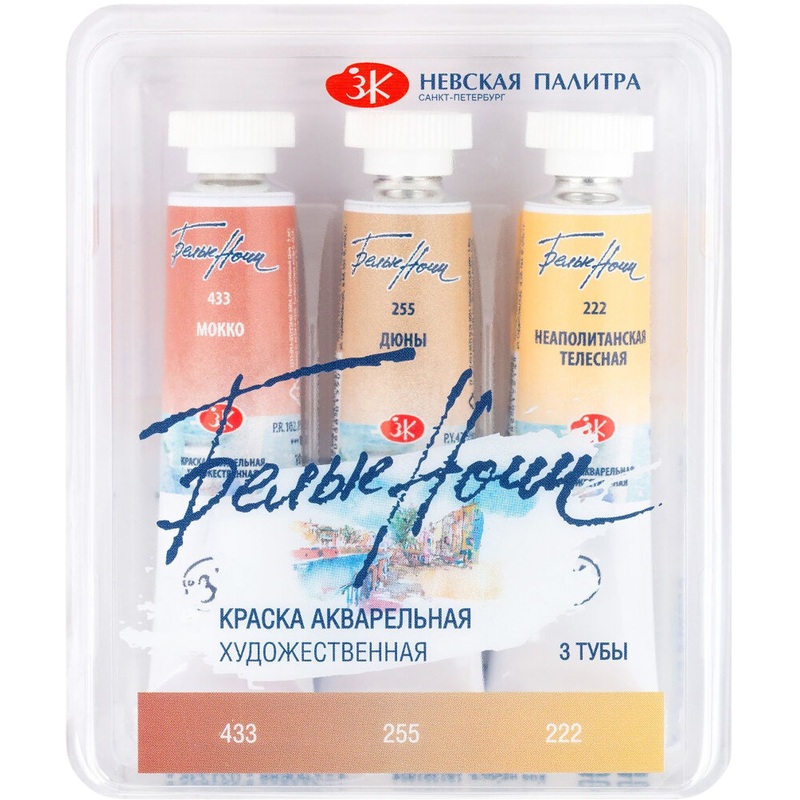 Изображение товара Набор акварельных красок Белые ночи Кожа 3 цвета по 10 мл для портретов
