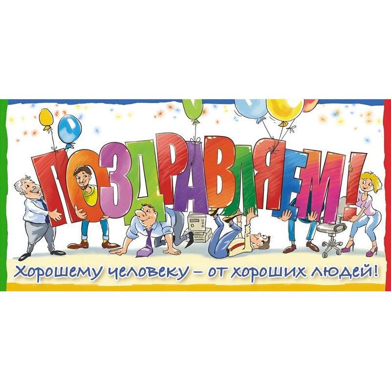 Изображение товара Подарочный конверт для денег Поздравляем! 85x170 мм яркий и праздничный