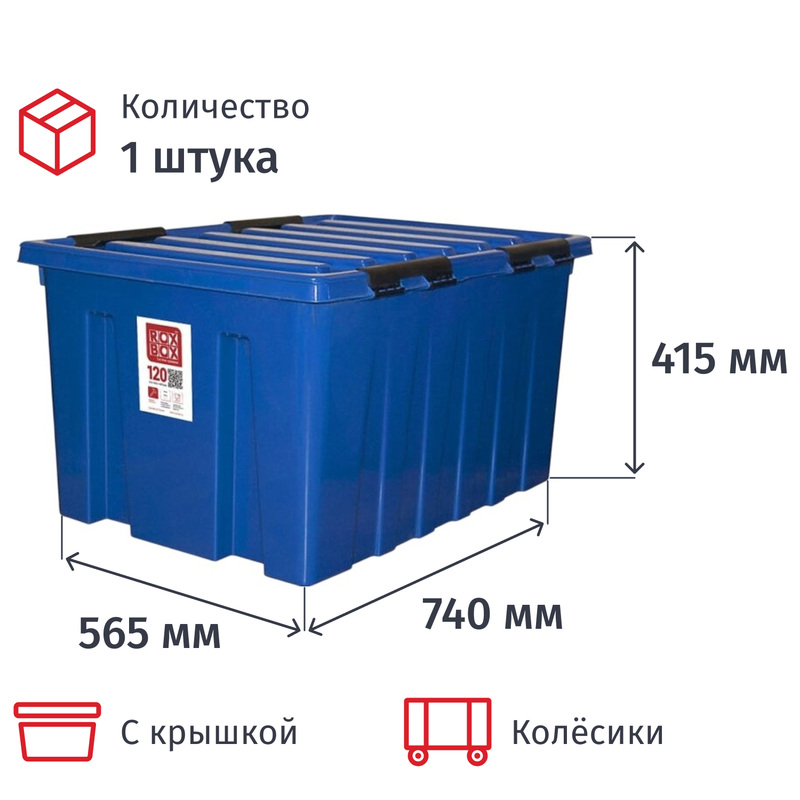 Изображение товара Контейнер для хранения с крышкой Rox Box 120 литров 740х565х415 мм с колёсиками