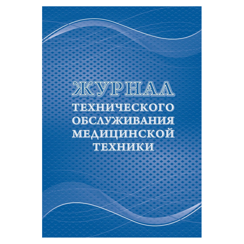 Изображение товара Журнал технического обслуживания медицинской техники КЖ 4224 - 32 листа