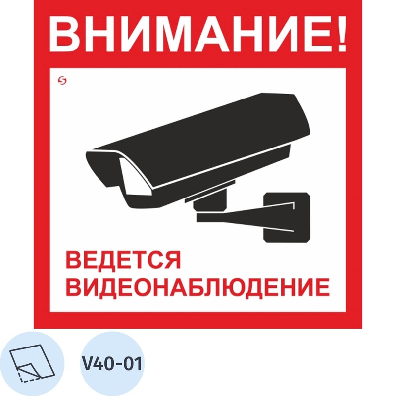 Изображение товара Знак безопасности наклейка Ведется видеонаблюдение V40-01 200х200 мм (10 штук)