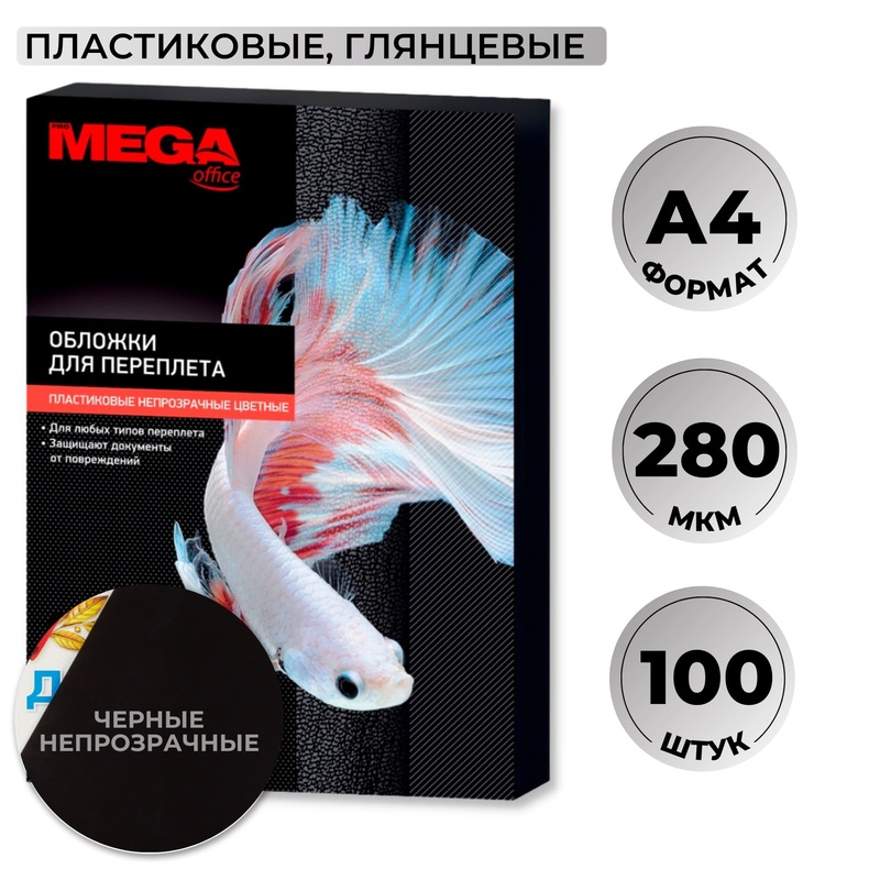 Изображение товара Обложки для переплёта пластиковые Комус (ProMega office) A4 280 мкм чёрные глянцевые (100 штук в упаковке)