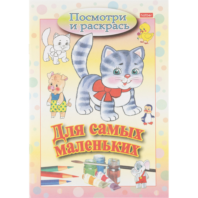 Изображение товара Раскраска Hatber Посмотри и раскрась А5 8 страниц